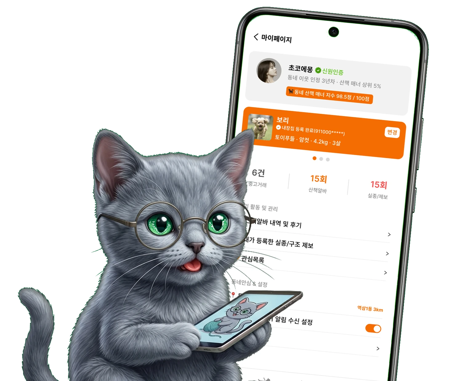 마이페이지 화면과 안경 쓴 고양이